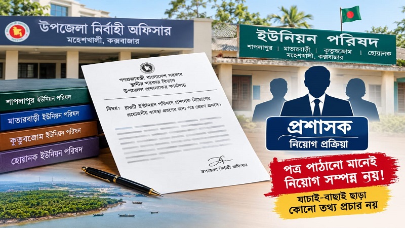 মহেশখালীর চার ইউনিয়নে প্রশাসক নিয়োগ নিয়ে তৎপরতা,চূড়ান্ত সিদ্ধান্তের আগেই বিভ্রান্তিকর প্রচার নয়